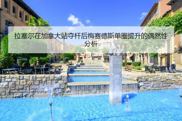 la-sai-er-zai-jia-na-da-zhan-duo-gan-hou-mei-sai-de-si-dan-quan-ti-sheng-de-ou-ran-xing-fen-xi-2-303.jpg