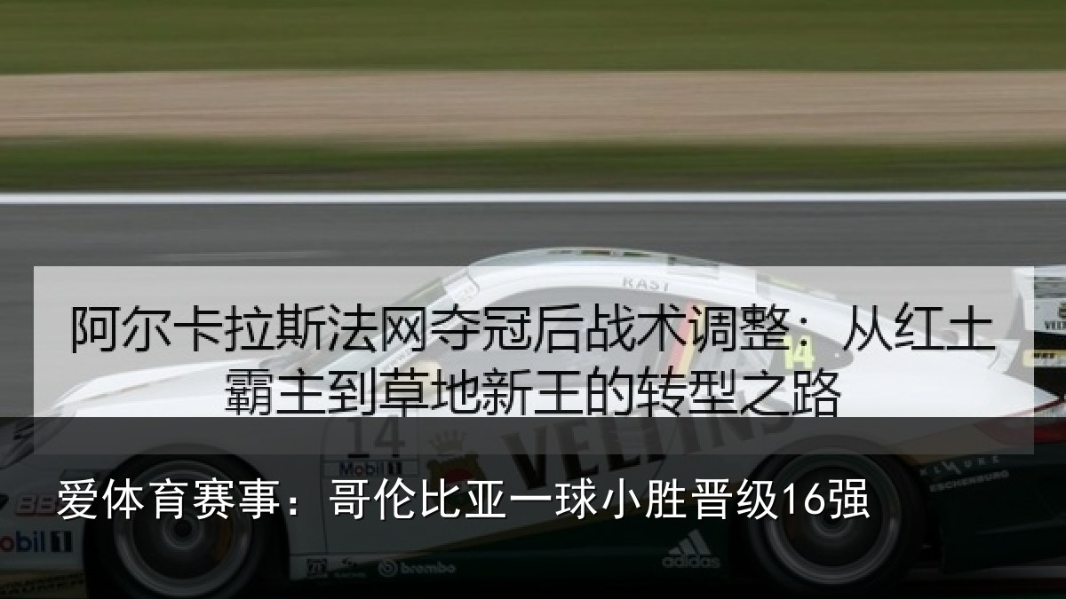 爱体育赛事：哥伦比亚一球小胜晋级16强