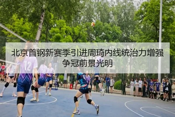 bei-jing-shou-gang-xin-sai-ji-yin-jin-zhou-qi-nei-xian-tong-zhi-li-zeng-qiang-zheng-guan-qian-jing-guang-ming-3-202.jpg