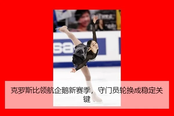 克罗斯比领航企鹅新赛季，守门员轮换成稳定关键