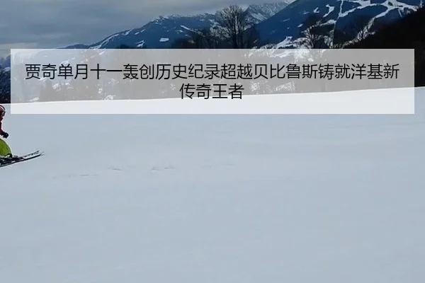 贾奇单月十一轰创历史纪录超越贝比鲁斯铸就洋基新传奇王者