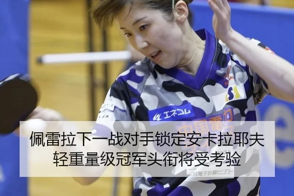 pei-lei-la-xia-yi-zhan-dui-shou-suo-ding-an-ka-la-ye-fu-qing-zhong-liang-ji-guan-jun-tou-xian-jiang-shou-kao-yan-2-514.jpg