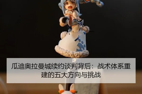gua-di-ao-la-man-cheng-xu-yue-tan-pan-bei-hou-zhan-shu-ti-xi-chong-jian-de-wu-da-fang-xiang-yu-tiao-zhan-2-210.jpg