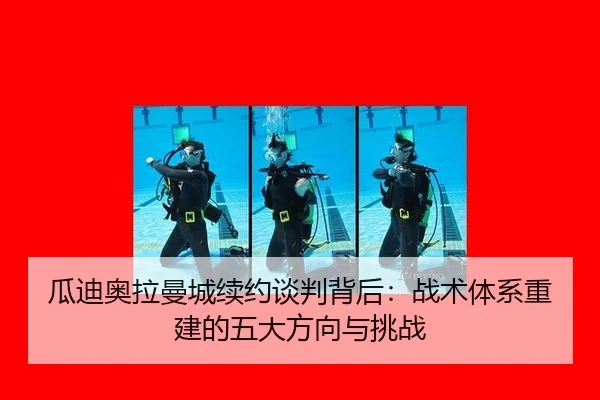 瓜迪奥拉曼城续约谈判背后：战术体系重建的五大方向与挑战