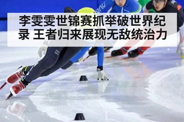 李雯雯世锦赛抓举破世界纪录 王者归来展现无敌统治力